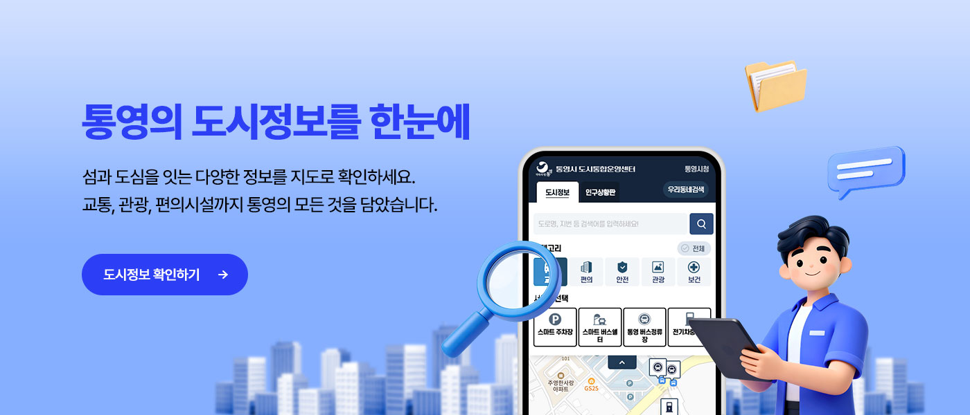 통영의 도시정보를 한눈에 섬과 도심을 잇는 다양한 정보를 지도로 확인하세요. 교통, 관광, 편의시설까지 통영의 모든 것을 담았습니다. 도시정보 확인하기