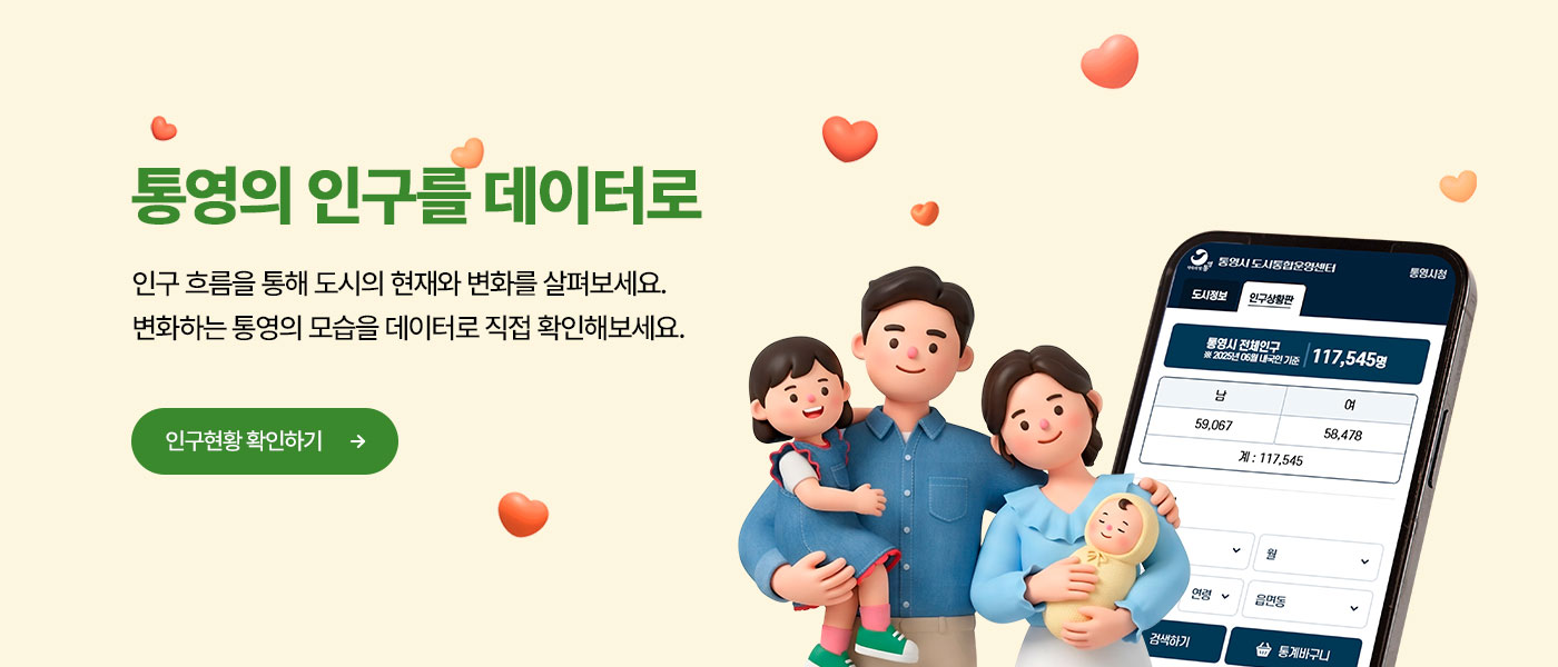 통영의 변화를 데이터로 인구 흐름을 통해 도시의 현재와 변화를 살펴보세요. 변화하는 통영의 모습을 데이터로 직접 확인해보세요. 인구현황 확인하기